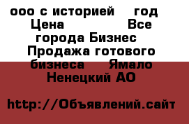 ооо с историей (1 год) › Цена ­ 300 000 - Все города Бизнес » Продажа готового бизнеса   . Ямало-Ненецкий АО